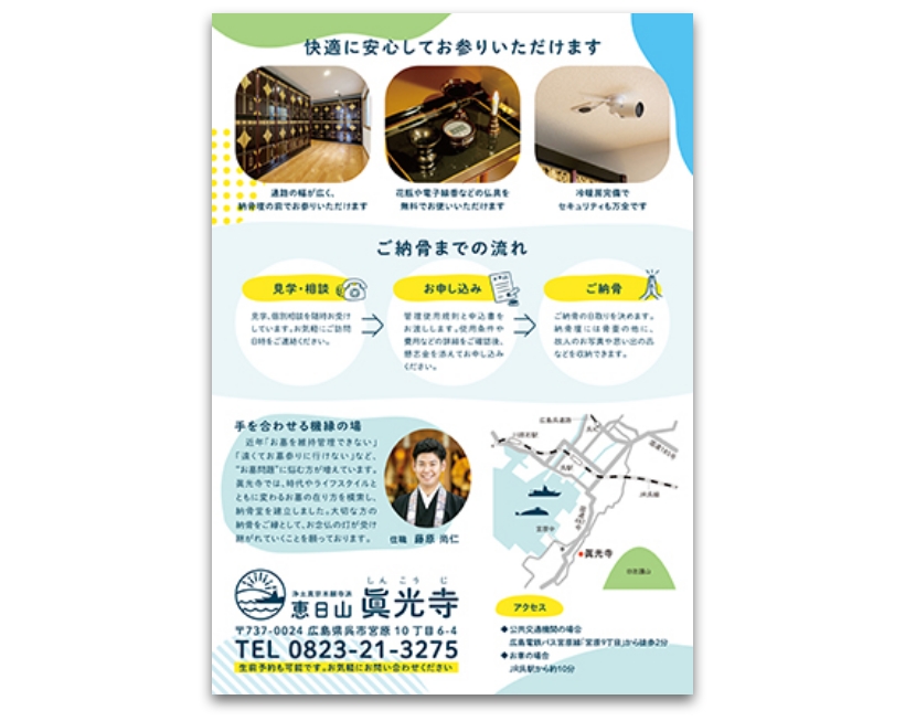 眞光寺様「納骨堂チラシ」